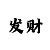 风暴彩招商